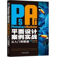 Photoshop Illustrator平面设计案例实战从入门到精通 视频自学全彩版
