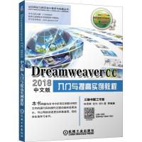 Dreamweaver CC 2018中文版入门与提高实例教程