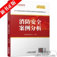 2019消防安全案例分析/全国注册消防工程师执业资格考试4周通关辅导丛书
