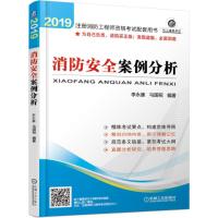 消防安全案例分析/注册消防工程师资格考试配套用书