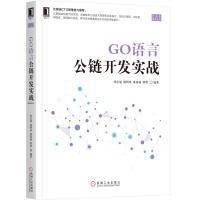 GO语言公链开发实战