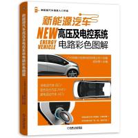 新能源汽车高压及电控系统电路彩色图解