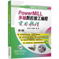 PowerMILL多轴数控加工编程实用教程 D3版