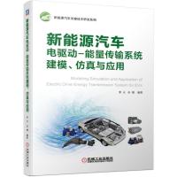新能源汽车电驱动-能量传输系统建模、仿真与应用