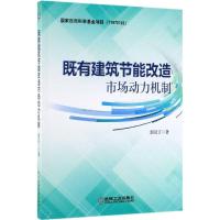 既有建筑节能改造市场动力机制