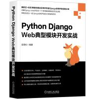 PYTHON DJANGO WEB典型模块开发实战