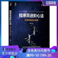 程序员进阶心法 快速突破成长瓶颈 胡峰著 机械工业出版社