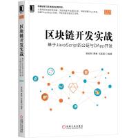 区块链开发实战:基于JAVASCRIPT 的公链与DAPP开发