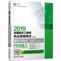 2019全国造价工程师执业资格考试建设工程技术与计量(土木建筑工程)四周通关(D7版)
