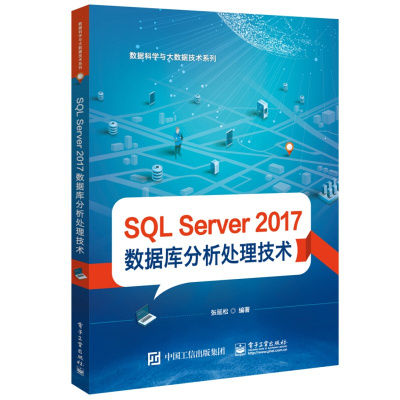 SQL Server 2017 数据库分析处理技术