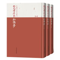舒元炜序本红楼梦（红楼梦古抄本丛刊）