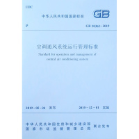 中华人民共和国国家标准：空调通风系统运行管理标准GB 50365-2019