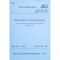 装配式整体卫生间应用技术标准 JGJ/T 467-2018