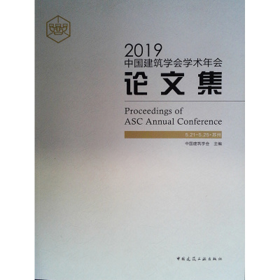 2019中国建筑学会学术年会论文集