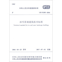 中华人民共和国国家标准（GB51202-2016）：冰雪景观建筑技术标准