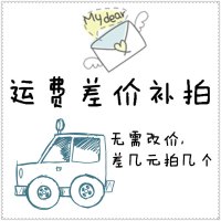 邮费专用补拍差价[家家尤洗衣机底座]