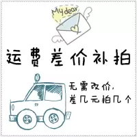 邮费专用补拍差价[家家尤洗衣机底座]