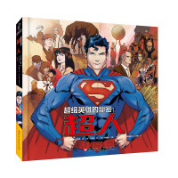 超级英雄的秘密：超人