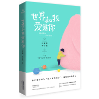 世界和我爱着你