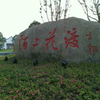 南京八卦洲陌上花渡特惠套票（门票+观光车+游玩项目）【使用时间】3月23日-6月9日；