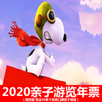 2020亲子游览年票-南京版 包含40多个优质口碑亲子场馆