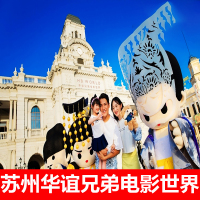 [华谊兄弟电影世界-大门票]预售期票苏州华谊兄弟电影世界票