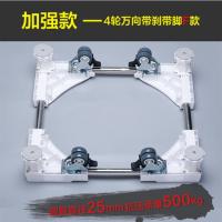 家英不锈钢可调节移动滚筒全自动洗衣机底座架 冰箱移动垫高底座架 冰箱移动垫高底座托架支架--加强款带刹车4脚8轮(F款)
