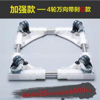 家英 不锈钢可调节移动滚筒全自动洗衣机底座架 冰箱移动垫高底座架 冰箱移动垫高底座托架支架--加强款带刹车8轮G款