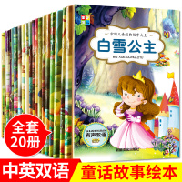 亲子宝贝童话小绘本全套20册双语绘本中英文 儿童0-6周岁 幼儿绘本宝宝睡前故事书