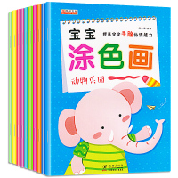 宝宝涂色画书全10册 儿童图画填色本 宝宝涂鸦学画画书 3-6岁宝宝幼儿绘画启蒙教材书