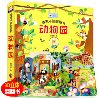 立体书儿童3d立体情景翻翻书宝宝触摸绘本0-3岁幼儿早教启蒙认知翻翻看儿童故事书籍1-2-5-6周岁婴儿撕不烂洞洞书