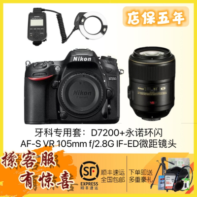 [牙科推荐]尼康D7200单机+105mm f/2.8G微距镜头+永诺环闪套装 牙科/昆虫/植物近距产品细节微距镜头[港