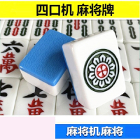 全自动麻将牌闪电客机用正磁性四口机大号中号424446家用麻将机牌