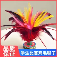 赠品 确认收货五星评价截图后,联系客服领取 鸡毛毽子比赛专用健身毽球键子耐踢毛幼儿园儿童小学生羽毛花毽子