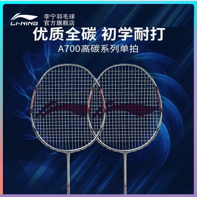 李宁(LI-NING)羽毛球拍全碳素纤维单拍套装成人入门轻量拍子