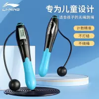 李宁(LI-NING)无绳跳绳儿童专用计数款室内两用初学幼儿园小学生训练无绳子