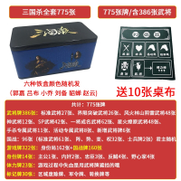 三国杀桌游全套卡牌闪电客标准军争版风火林山阴雷全神武将国战塑封_塑封双铁盒-全套775张送标记10张桌布