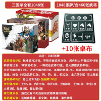 三国杀桌游全套卡牌闪电客标准军争版风火林山阴雷全神武将国战塑封_塑封纸盒-全套1048张送标记10张桌布