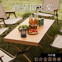 铝合金蛋卷桌闪电客木纹便携式野餐露营桌子野营装备户外折叠桌椅组合