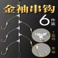 伊势尼金袖防缠绕串钩钓组向向锦鲤串钩线组川条野钓鲫鱼钩白条套装渔具