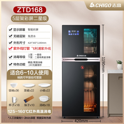 志高(CHIGO)消毒柜家用小型立式台式桌面双门饭店商用免沥水高温消毒碗柜_大气黑色168型五层彩屏二星