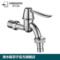 潜水艇(submarine)水龙头全铜陶瓷芯冷热龙头滚筒洗衣机波轮洗衣通用4-6用接口滚筒L701X