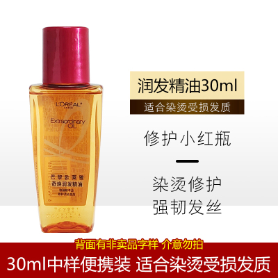 欧莱雅(L'OREAL)奇焕润发精油30ml针对染烫发质柔顺亮泽修护受损持久留香不油腻小红瓶中样便携装