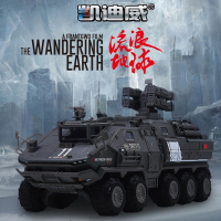 凯迪威(KDW)流浪地球运载车运兵车模型合金火石汽车模型玩具系列行星发动机
