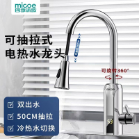 四季沐歌(MICOE)电热水龙头抽拉式加热器即热式速热厨房家用快速过水热器