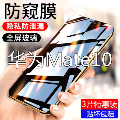 疯壳 华为Mate10防窥膜全屏覆盖Mate10钢化膜高清防摔防爆手机膜