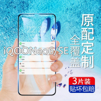 疯壳iQOOneo6钢化膜全屏iQOOneo6se原装vivo防摔抗蓝光防爆手机保护膜
