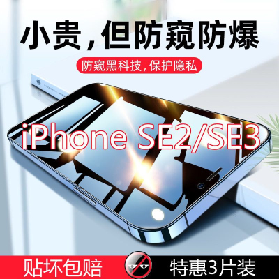 疯壳苹果se2钢化膜防窥全屏iPhonese3防偷窥se2022抗蓝光手机膜防摔20