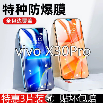 疯壳 vivoX30Pro钢化膜全屏覆盖护眼抗蓝光x30防窥防摔手机贴膜