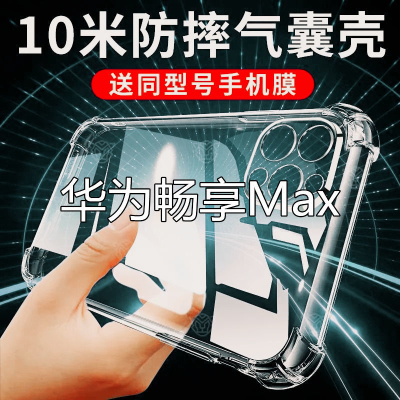 疯壳畅享MAX手机壳全包硅胶防摔畅享MAX透明华为简约气囊软壳保护套